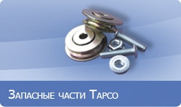 Компания ГИБСТАНКИ предлагает ролики направляющие для роликовых ножей Тарсо и Van Mark по выгодным ценам!
www.gibstanki.ru
www.kompaniya-gibstanki.ru