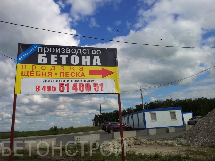 БетонСтрой - производство и продажа только качественного бетона в городе Домодедово