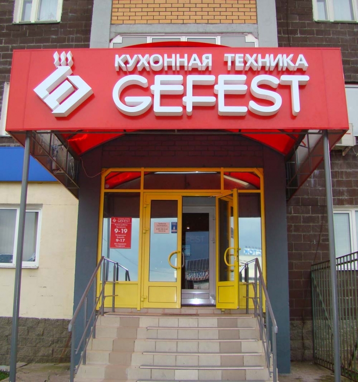 Фирменный салон кухонной техники GEFEST в Казани. Ю.Фучика д.149