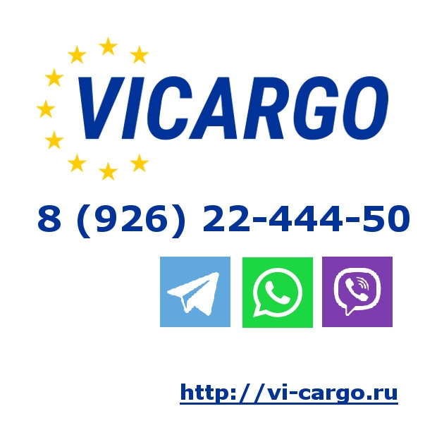 ООО ВиКарго  Транспортная компания ВиКарго предлагает услугу перевозки личных вещей (домашний переезд) автотранспортом за границу