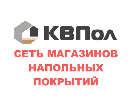 Логотип магазинов напольных покрытий "КВПол"