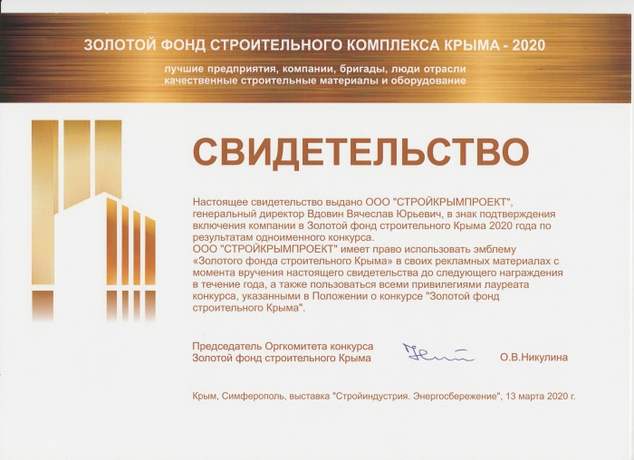 Включение компании ООО "Стройкрымпроект" в Золотой фонд строительного Крыма.