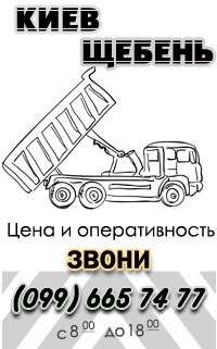 Киев Щебень, строительная организация которая занимается продажей строительных материалов и оказивает строительные услуги