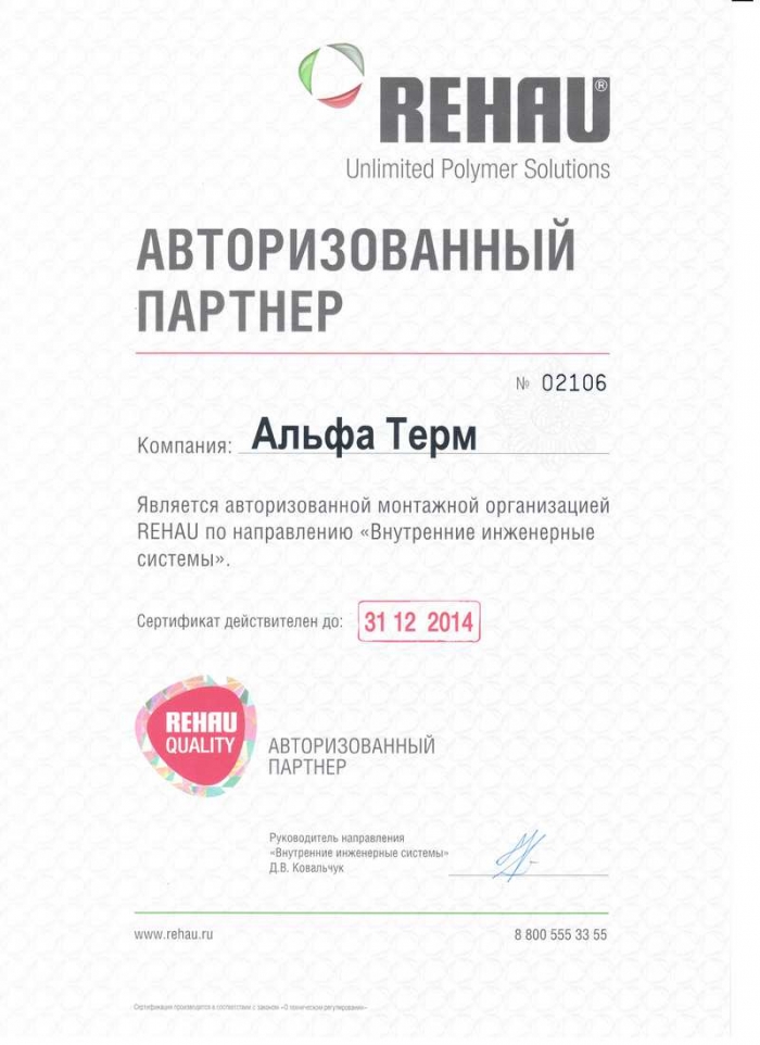 ООО «Альфа-Терм» - является Сертифицированным Авторизованным партнером компании REHAU